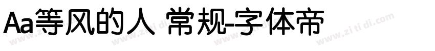 Aa等风的人 常规字体转换